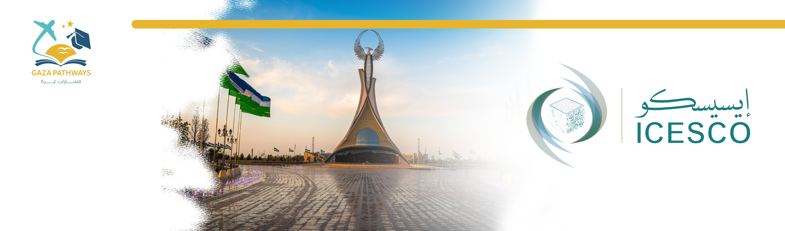 منحة أوزبكستان الدولية بالتعاون مع ICESCO